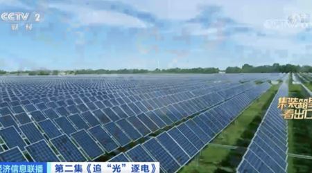 CCTV praises "China Business Card" PV industry has ranked first in the world for 15 consecutive years!